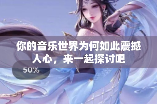 你的音乐世界为何如此震撼人心，来一起探讨吧