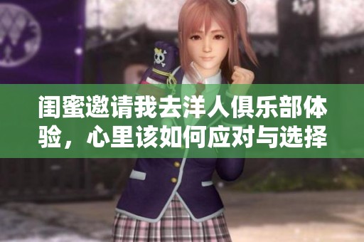 闺蜜邀请我去洋人俱乐部体验，心里该如何应对与选择