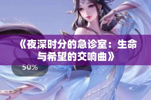 《夜深时分的急诊室：生命与希望的交响曲》