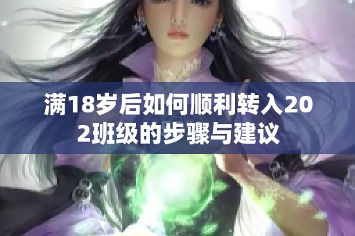 满18岁后如何顺利转入202班级的步骤与建议