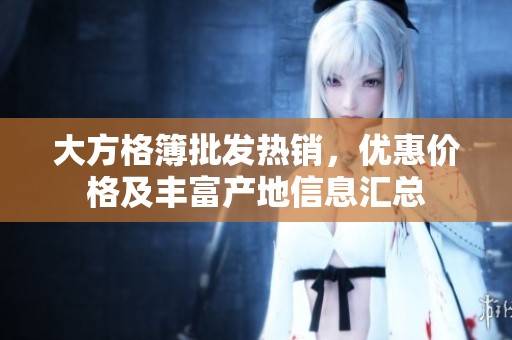 大方格簿批发热销，优惠价格及丰富产地信息汇总