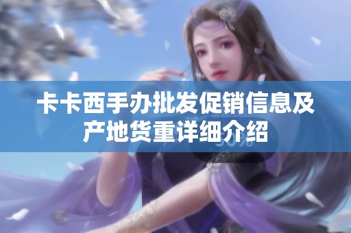 卡卡西手办批发促销信息及产地货重详细介绍