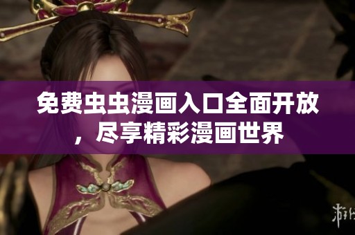 免费虫虫漫画入口全面开放，尽享精彩漫画世界