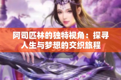 阿司匹林的独特视角：探寻人生与梦想的交织旅程