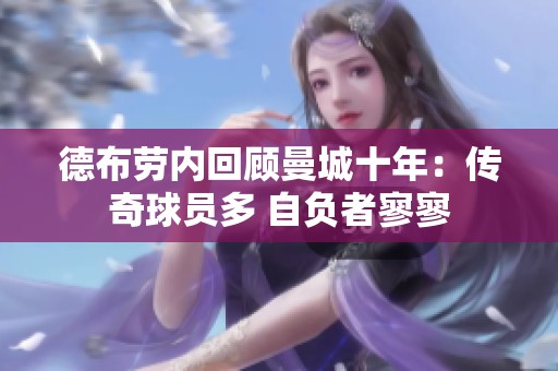 德布劳内回顾曼城十年：传奇球员多 自负者寥寥