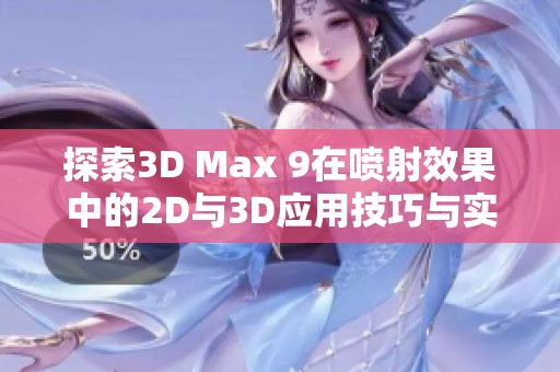 探索3D Max 9在喷射效果中的2D与3D应用技巧与实战心得