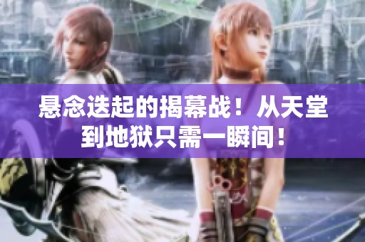 悬念迭起的揭幕战！从天堂到地狱只需一瞬间！