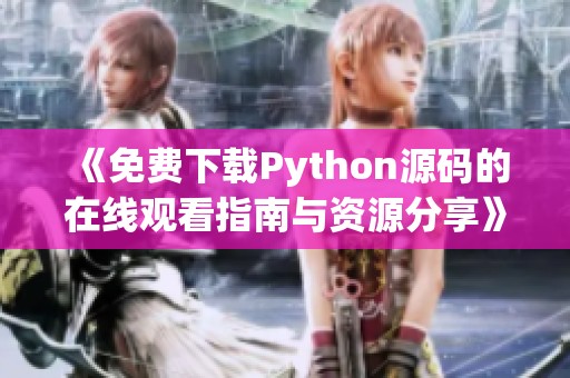 《免费下载Python源码的在线观看指南与资源分享》
