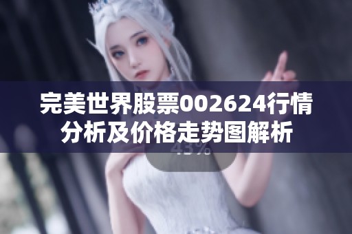 完美世界股票002624行情分析及价格走势图解析