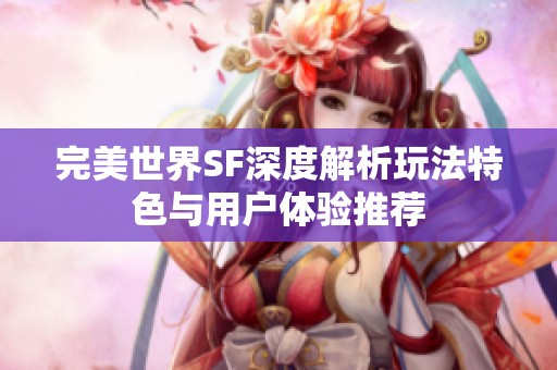 完美世界SF深度解析玩法特色与用户体验推荐
