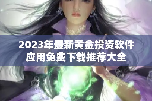 2023年最新黄金投资软件应用免费下载推荐大全