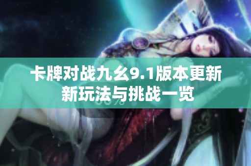 卡牌对战九幺9.1版本更新 新玩法与挑战一览