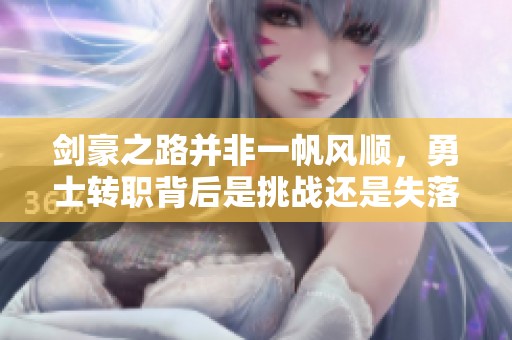 剑豪之路并非一帆风顺，勇士转职背后是挑战还是失落之路？