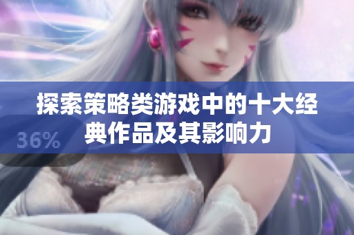 探索策略类游戏中的十大经典作品及其影响力