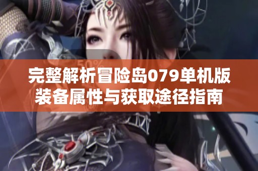 完整解析冒险岛079单机版装备属性与获取途径指南