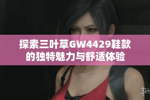 探索三叶草GW4429鞋款的独特魅力与舒适体验