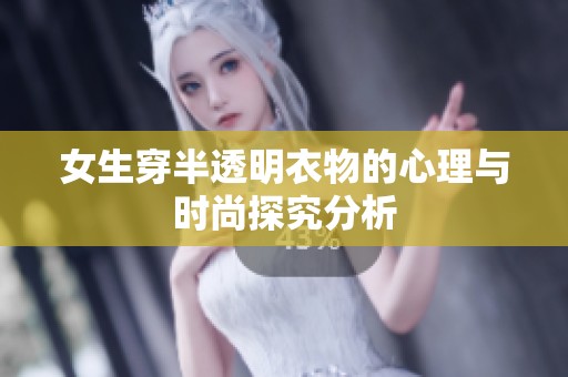 女生穿半透明衣物的心理与时尚探究分析