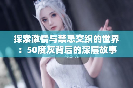探索激情与禁忌交织的世界：50度灰背后的深层故事