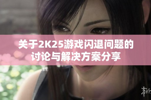 关于2K25游戏闪退问题的讨论与解决方案分享