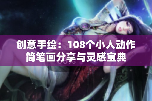 创意手绘：108个小人动作简笔画分享与灵感宝典