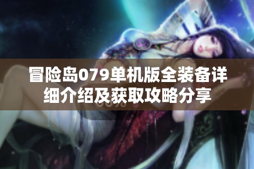 冒险岛079单机版全装备详细介绍及获取攻略分享