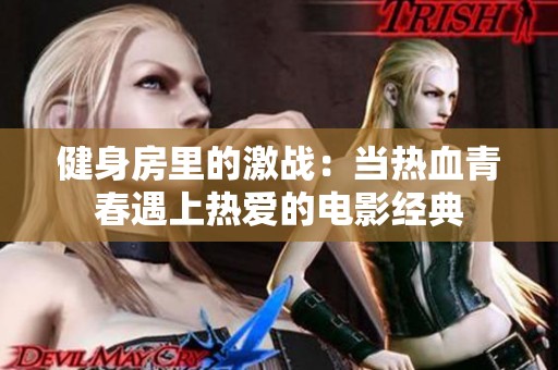 健身房里的激战：当热血青春遇上热爱的电影经典