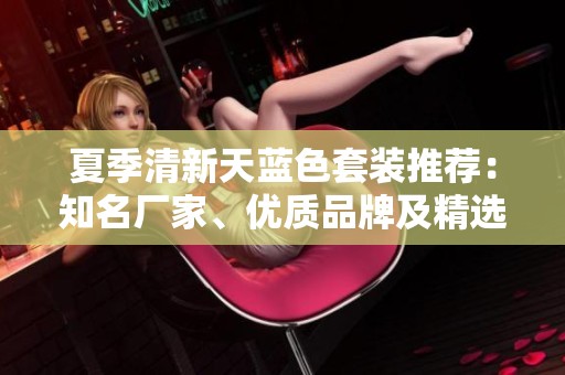 夏季清新天蓝色套装推荐：知名厂家、优质品牌及精选图片分享