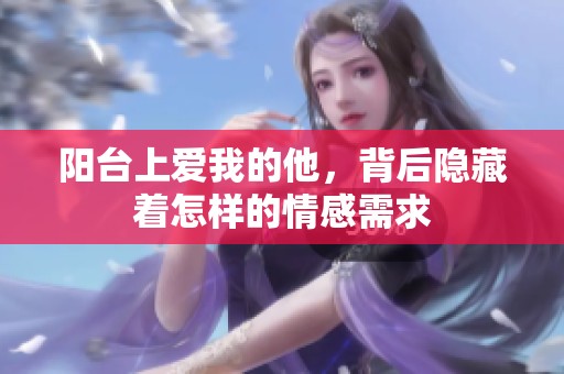阳台上爱我的他，背后隐藏着怎样的情感需求