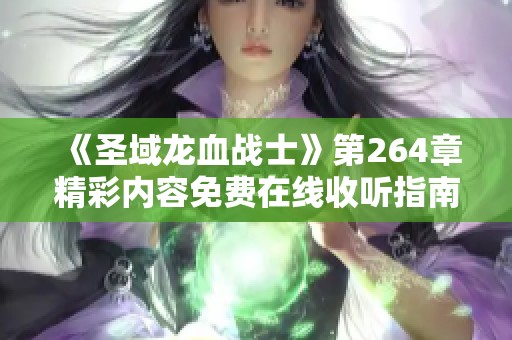《圣域龙血战士》第264章精彩内容免费在线收听指南