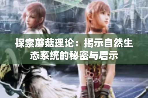探索蘑菇理论：揭示自然生态系统的秘密与启示
