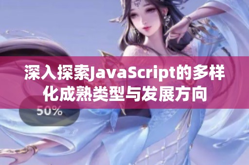 深入探索JavaScript的多样化成熟类型与发展方向