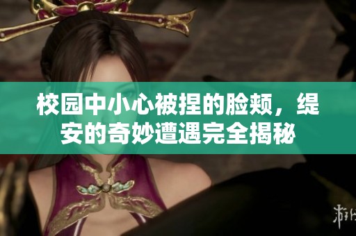 校园中小心被捏的脸颊，缇安的奇妙遭遇完全揭秘