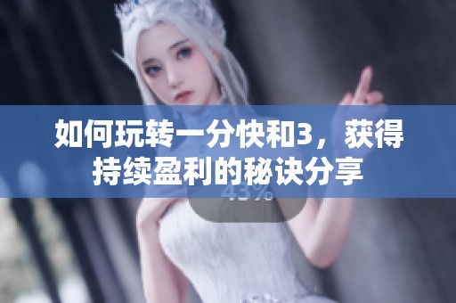 如何玩转一分快和3，获得持续盈利的秘诀分享