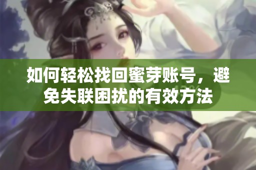 如何轻松找回蜜芽账号，避免失联困扰的有效方法