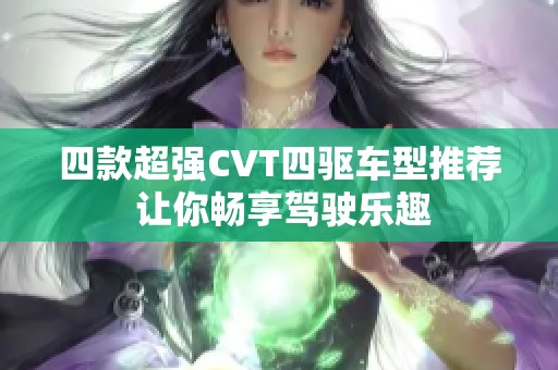 四款超强CVT四驱车型推荐 让你畅享驾驶乐趣