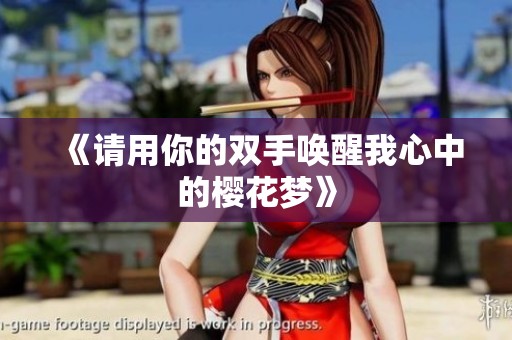 《请用你的双手唤醒我心中的樱花梦》