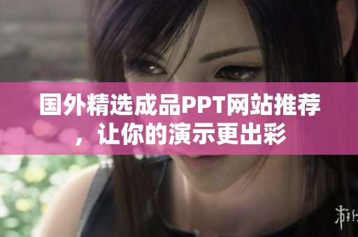 国外精选成品PPT网站推荐，让你的演示更出彩