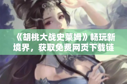 《胡桃大战史莱姆》畅玩新境界，获取免费网页下载链接攻略