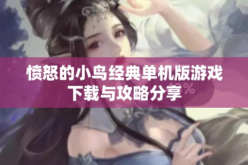 愤怒的小鸟经典单机版游戏下载与攻略分享