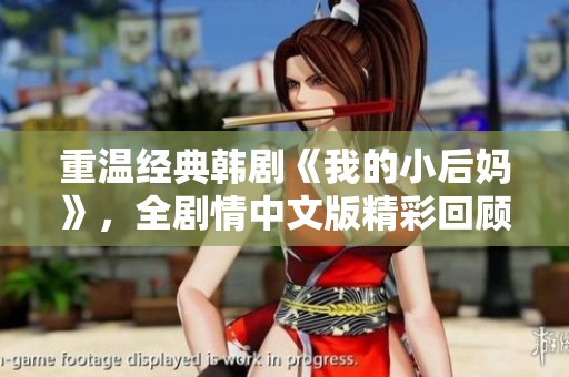 重温经典韩剧《我的小后妈》，全剧情中文版精彩回顾