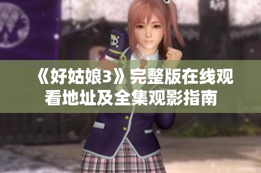 《好姑娘3》完整版在线观看地址及全集观影指南