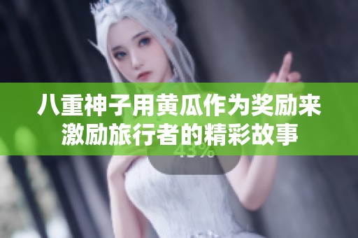 八重神子用黄瓜作为奖励来激励旅行者的精彩故事