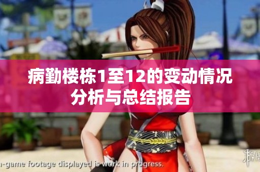 病勤楼栋1至12的变动情况分析与总结报告