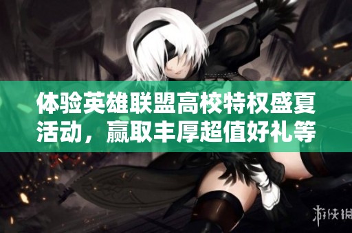 体验英雄联盟高校特权盛夏活动，赢取丰厚超值好礼等你来拿