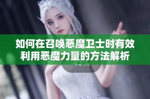 如何在召唤恶魔卫士时有效利用恶魔力量的方法解析