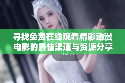 寻找免费在线观看精彩动漫电影的最佳渠道与资源分享