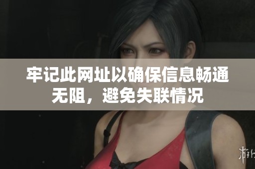 牢记此网址以确保信息畅通无阻，避免失联情况