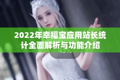 2022年幸福宝应用站长统计全面解析与功能介绍