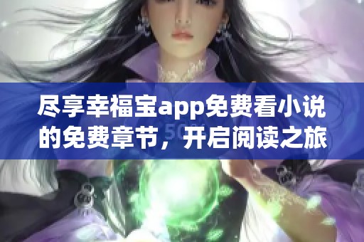 尽享幸福宝app免费看小说的免费章节，开启阅读之旅