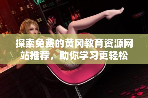 探索免费的黄冈教育资源网站推荐，助你学习更轻松